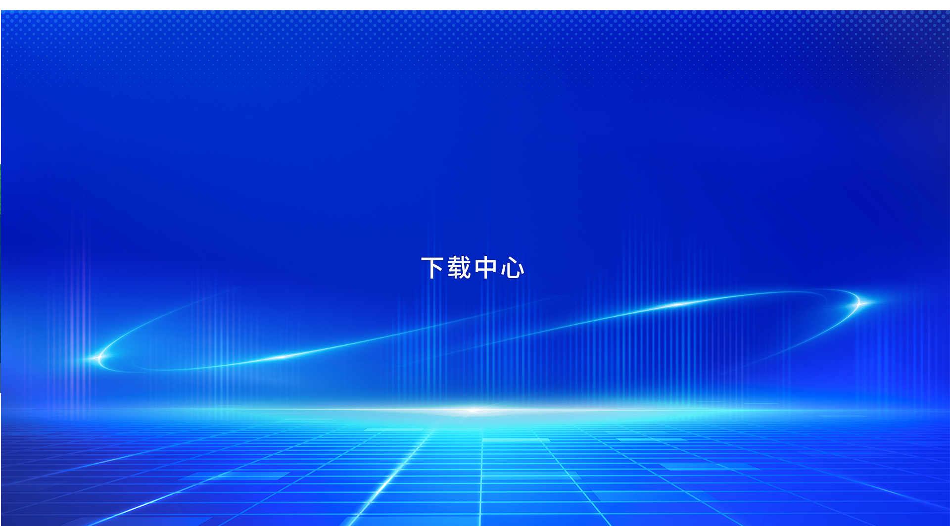 下载中心