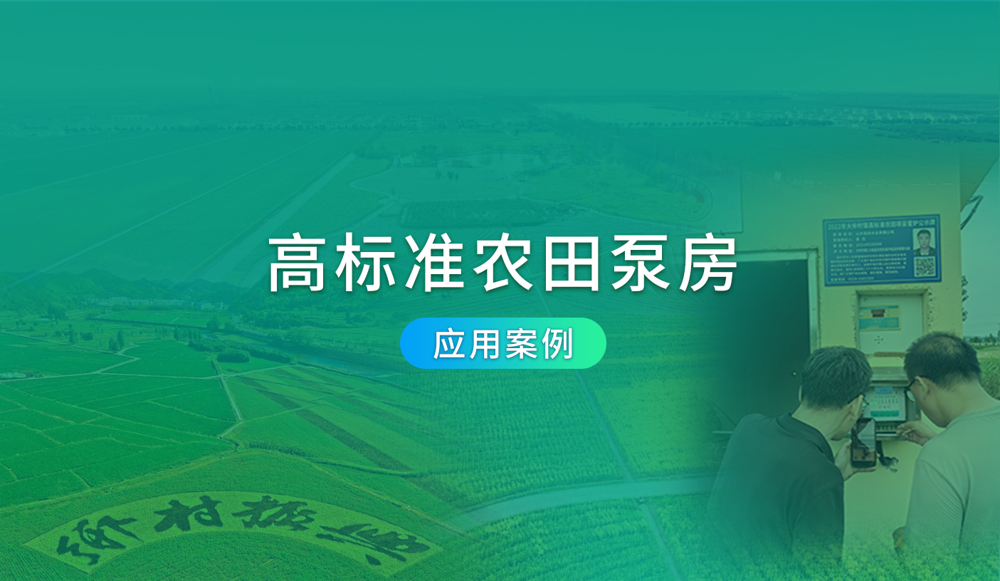 ●高标准农田泵房-解决方案