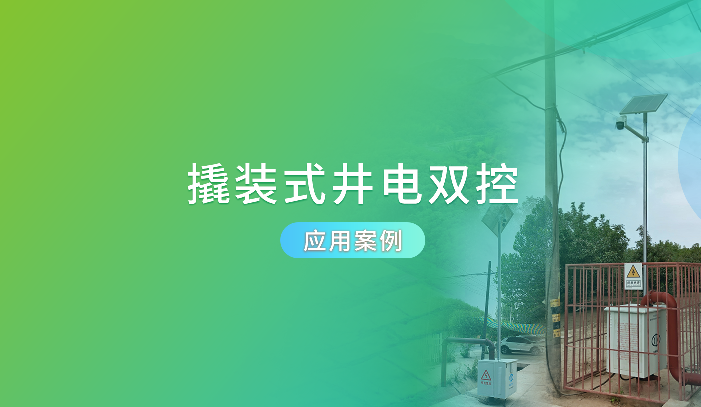 ●撬装式井电双控-解决方案
