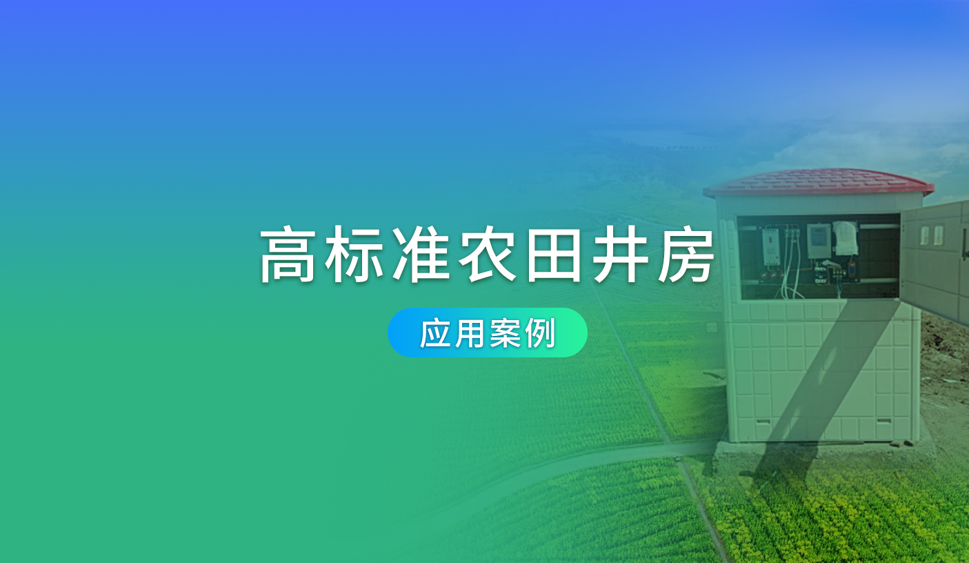 ●高标准农田井房-解决方案