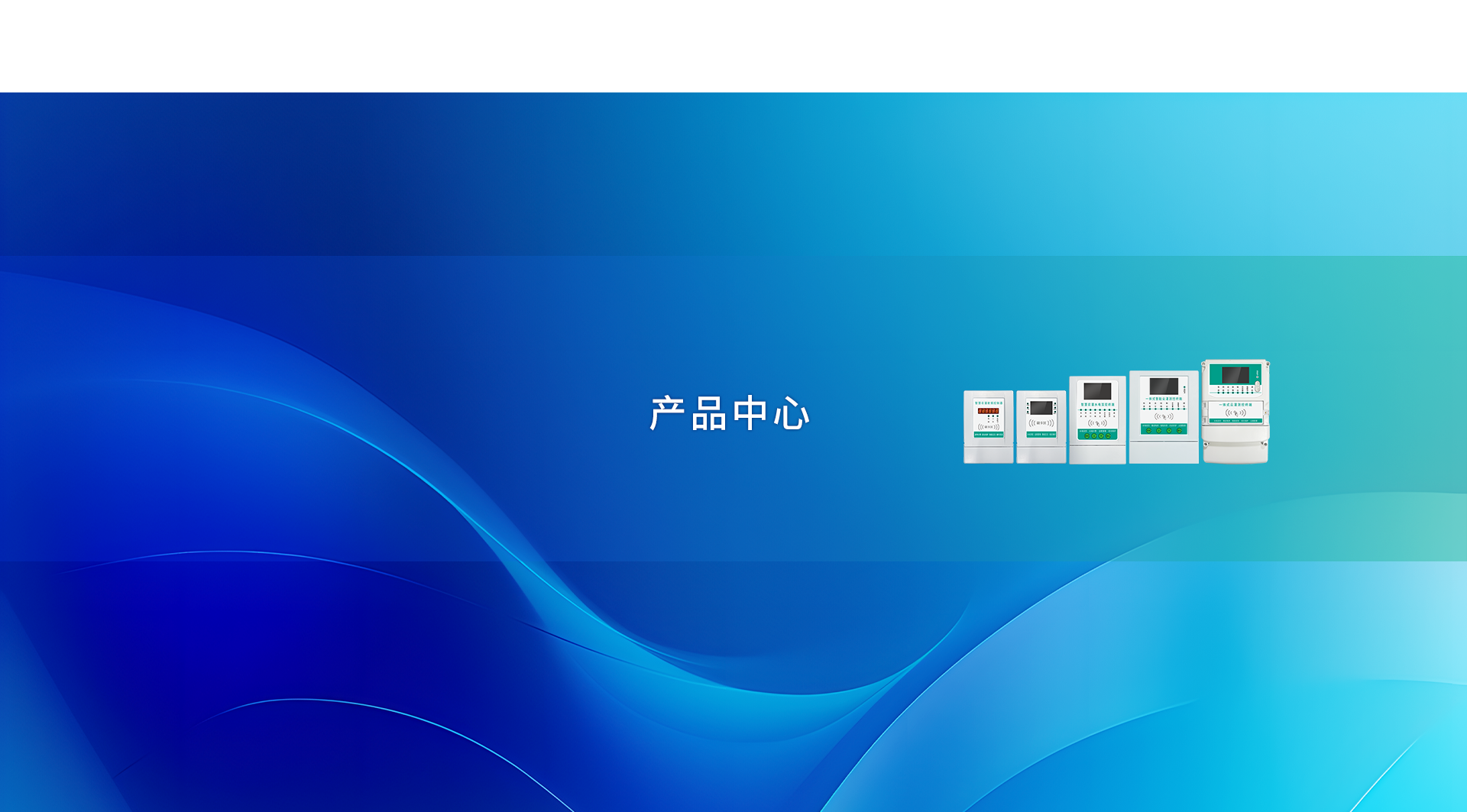 产品中心