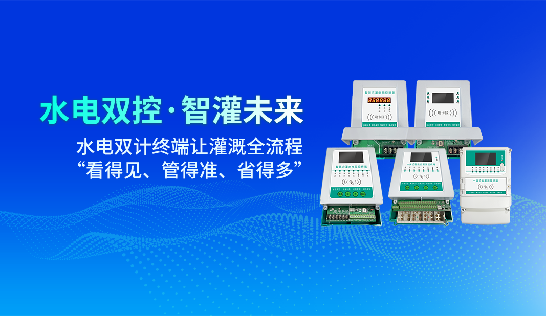 水电双控・智灌未来 ——山东瀚臻智能云灌水电双计终端，让灌溉全流程 “看得见、管得准、省得多”