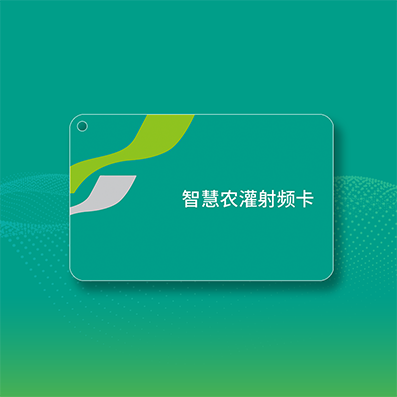 智能灌溉射频卡
