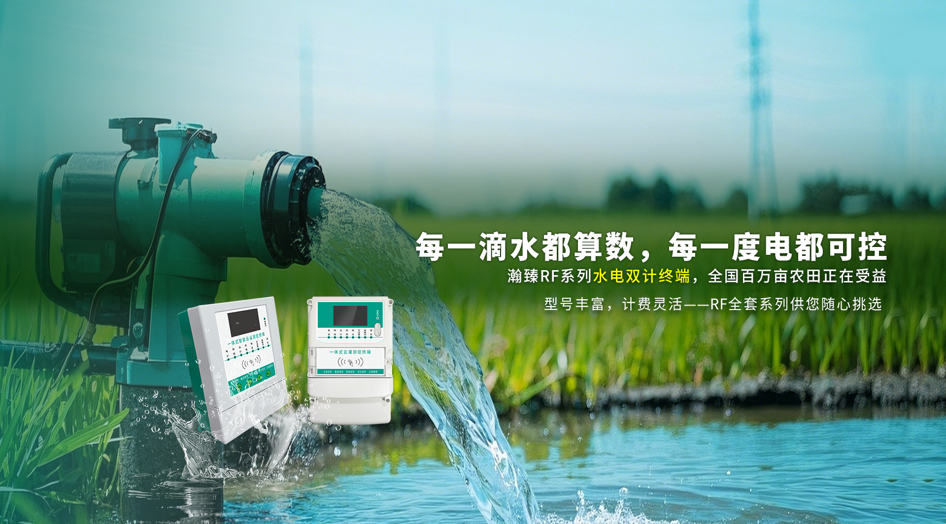 每一滴水都算数，每一度电都可控
